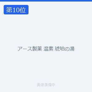 アース製薬 温素 琥珀の湯