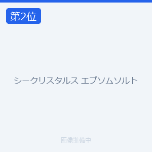 シークリスタルス エプソムソルト