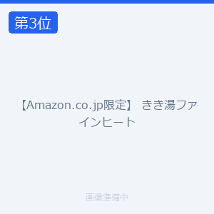 【Amazon.co.jp限定】 きき湯ファインヒート