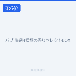 バブ 厳選4種類の香りセレクトBOX