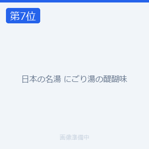 日本の名湯 にごり湯の醍醐味