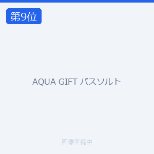 AQUA GIFT バスソルト