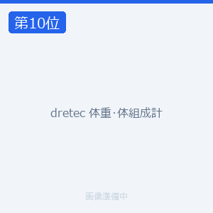 dretec 体重･体組成計