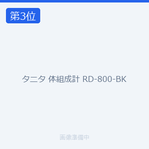 タニタ 体組成計 RD-800-BK