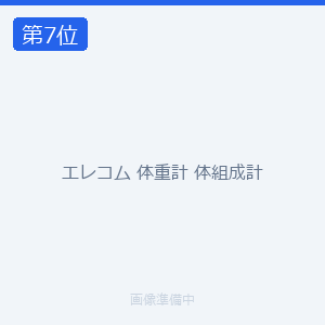 エレコム 体重計 体組成計