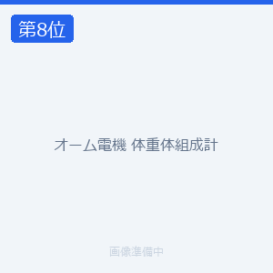 オーム電機 体重体組成計