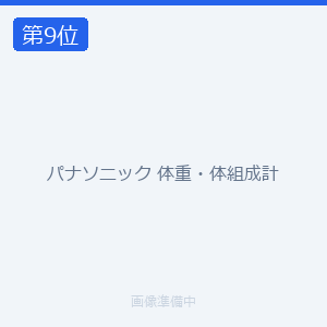 パナソニック 体重・体組成計
