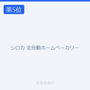 シロカ 全自動ホームベーカリー