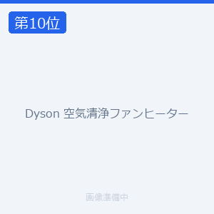 Dyson 空気清浄ファンヒーター
