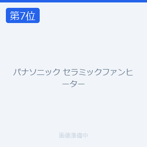 パナソニック セラミックファンヒーター