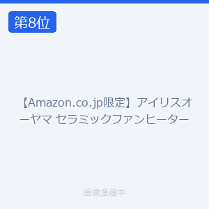 【Amazon.co.jp限定】アイリスオーヤマ セラミックファンヒーター