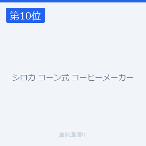 シロカ コーン式 コーヒーメーカー
