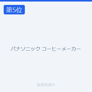 パナソニック コーヒーメーカー
