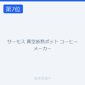 サーモス 真空断熱ポット コーヒーメーカー