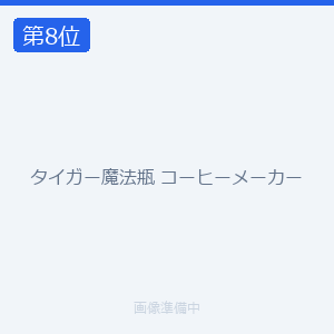 タイガー魔法瓶 コーヒーメーカー