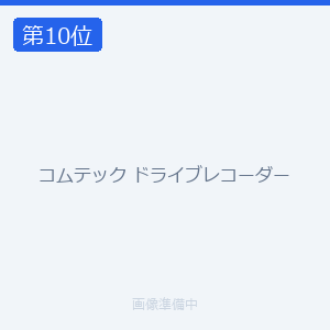 コムテック ドライブレコーダー