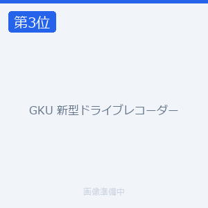 GKU 新型ドライブレコーダー