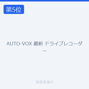 AUTO-VOX 最新 ドライブレコーダー