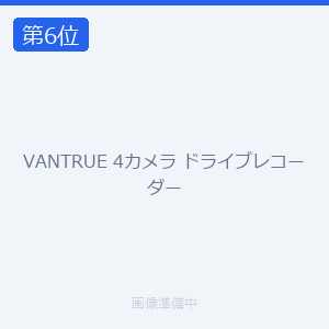 VANTRUE 4カメラ ドライブレコーダー