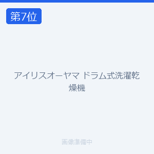 アイリスオーヤマ ドラム式洗濯乾燥機