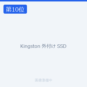 Kingston 外付け SSD