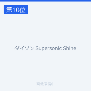 ダイソン Supersonic Shine