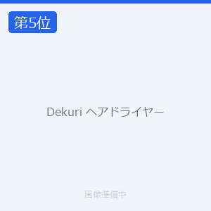 Dekuri ヘアドライヤー