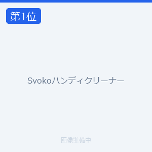 Svokoハンディクリーナー