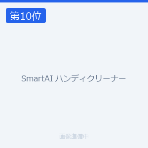 SmartAI ハンディクリーナー