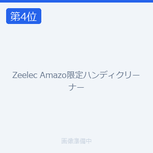Zeelec Amazo限定ハンディクリーナー
