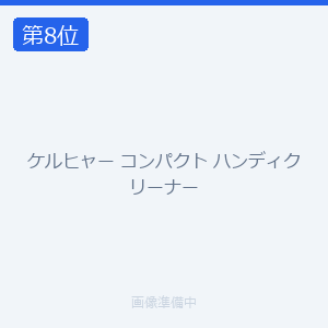 ケルヒャー コンパクト ハンディクリーナー