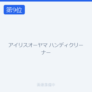 アイリスオーヤマ ハンディクリーナー