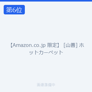 【Amazon.co.jp 限定】 [山善] ホットカーペット