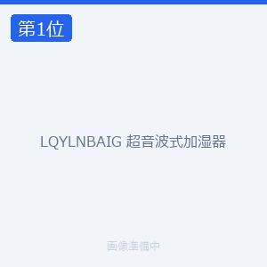 LQYLNBAIG 超音波式加湿器