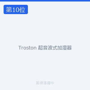 Troston 超音波式加湿器