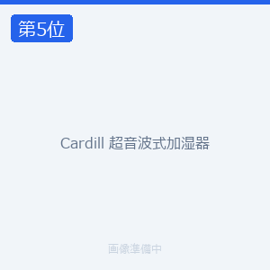 Cardill 超音波式加湿器