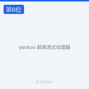 yankoo 超音波式加湿器