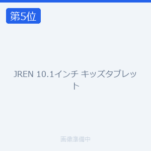 JREN 10.1インチ キッズタブレット