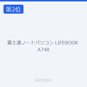 富士通ノートパソコン LIFEBOOK A748