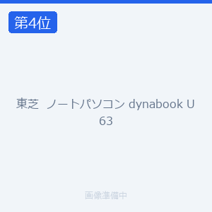 東芝  ノートパソコン dynabook U63
