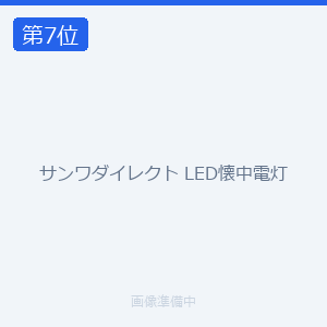 サンワダイレクト LED懐中電灯