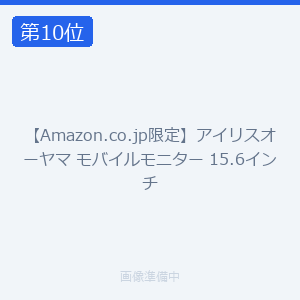 【Amazon.co.jp限定】アイリスオーヤマ モバイルモニター 15.6インチ