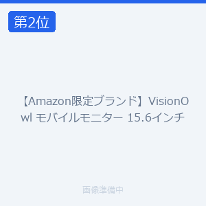【Amazon限定ブランド】VisionOwl モバイルモニター 15.6インチ