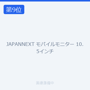 JAPANNEXT モバイルモニター 10.5インチ