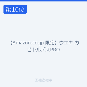【Amazon.co.jp 限定】ウエキ カビトルデスPRO
