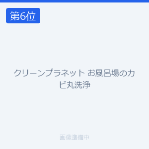 クリーンプラネット お風呂場のカビ丸洗浄