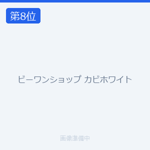 ビーワンショップ カビホワイト