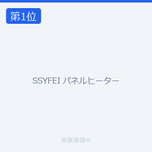 SSYFEI パネルヒーター