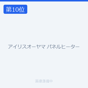 アイリスオーヤマ パネルヒーター