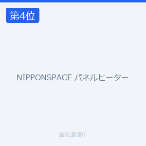 NIPPONSPACE パネルヒーター